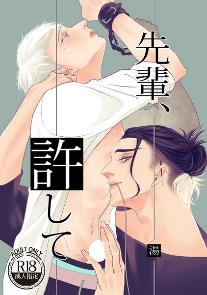 湯|先輩、許して❤単行本【】