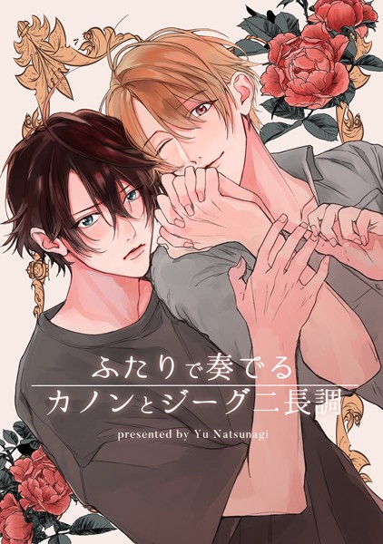夏凪裕|ふたりで奏でるカノンとジーグニ長調（単話）❤単話【】