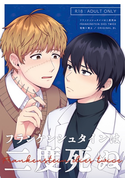 リコピン|フランケンシュタインは二度死ぬ（単話）❤ファンタジー【】