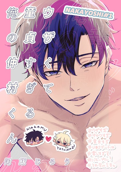 河飯じろう|ウザくて童貞すぎる俺の仲村くん【白抜き修正版】（単話）❤単話【】