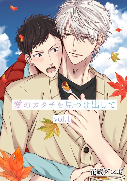 花蔵ダンボ|愛のカタチを見つけ出して（単話）❤単話【】