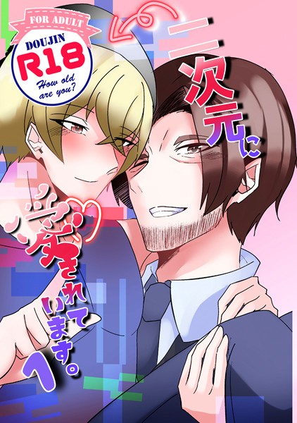 黒田権平|二次元に愛されています。（単話）❤恋愛【】