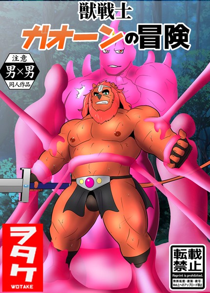 ヲタケ|獣戦士 ガオーンの冒険（単話）❤単話【】