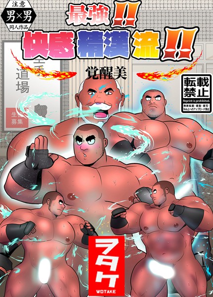 ヲタケ|最強！！ 快感精漢流！！ 覚醒美（単話）❤単話【】