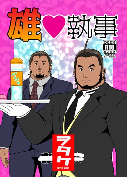 ヲタケ|雄◇執事（単話）❤単話【】