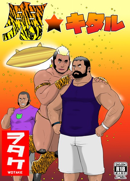 ヲタケ|鬼★キタル（単話）❤単話【】