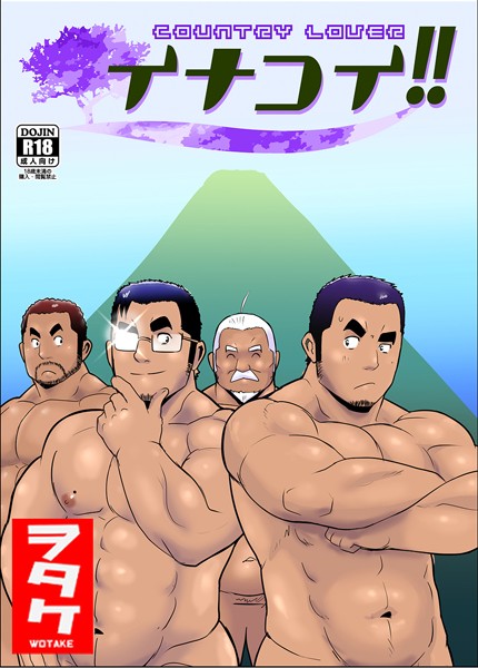 ヲタケ|イナコイ！！（単話）❤単話【】