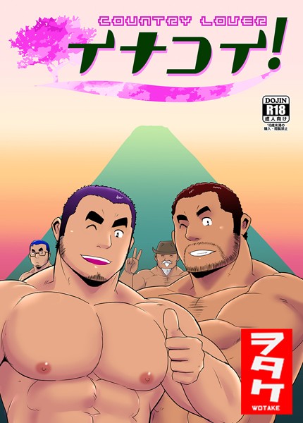 ヲタケ|イナコイ！（単話）❤単話【】