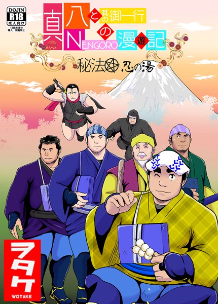 ヲタケ|真 八と其の御一行のNENGORO漫遊記 秘法★忍の湯（単話）❤単話【】