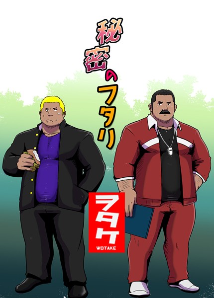 ヲタケ|秘密のフタリ（単話）❤単話【】