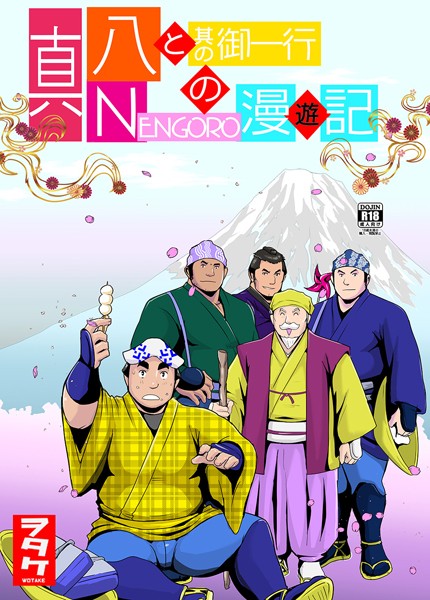 ヲタケ|真 八と其の御一行のNENGORO漫遊記（単話）❤単話【】