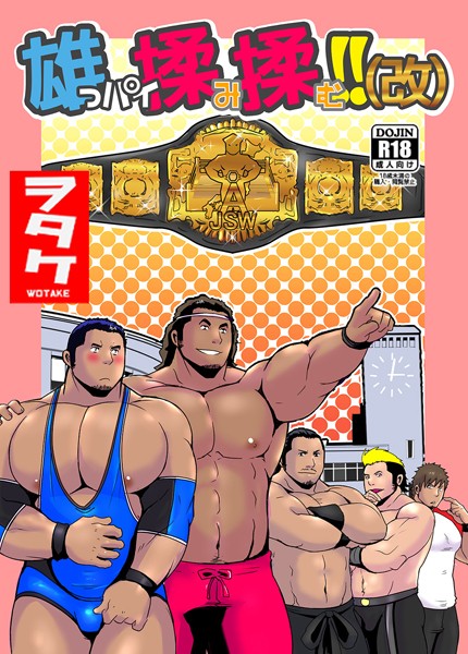 ヲタケ|雄っパイ揉み揉む！！（改）（単話）❤単話【】