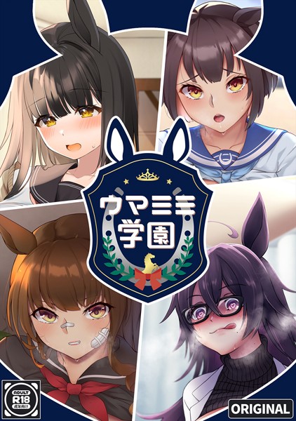 珍社|ウマミミ学園（単話）❤学園もの【】