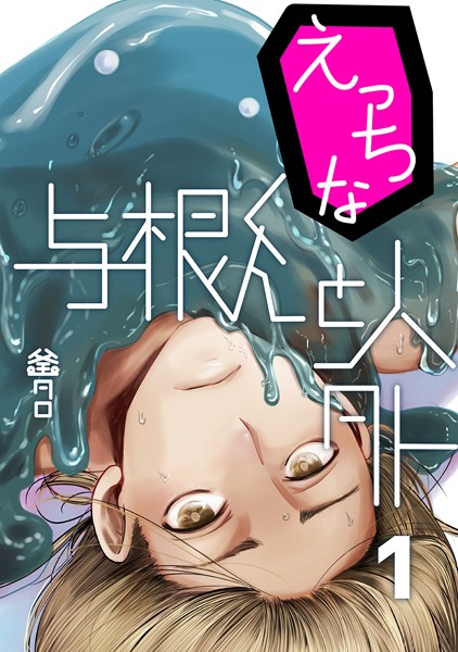 釜タロ|えっちな与根くんと人外（単話）❤単話【】