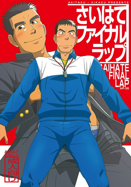 拓ヒラク|さいはてファイナルラップ（単話）❤単話【】