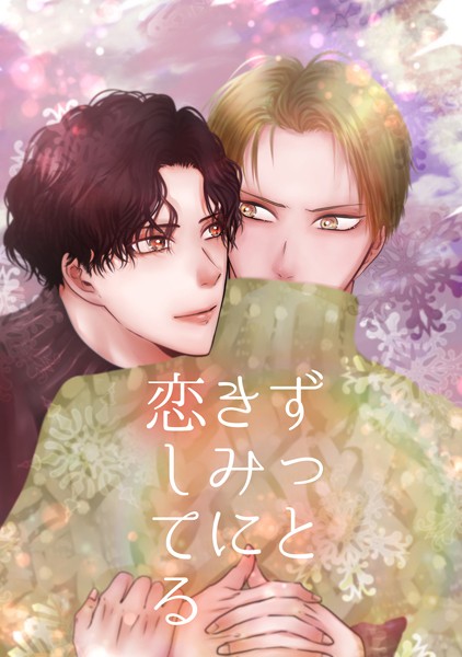 Q|ずっときみに恋してる（単話）❤単話【】