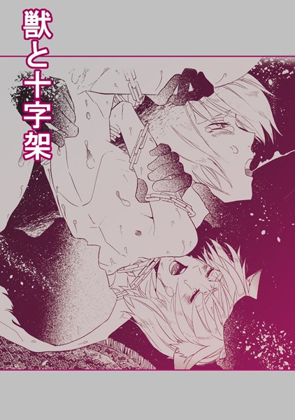 SiO2|獣と十字架（単話）❤ファンタジー【】