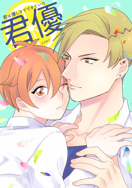 とりのこ|君は優しさでできていた❤単行本【】