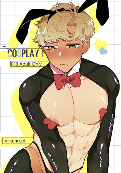 未完成|COSPLAY（単話）❤単話【】