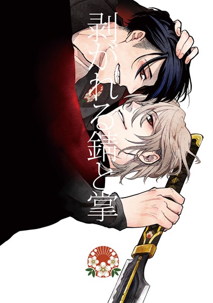 ミヤマシラ|剥がれる錆と掌（単話）❤バトル・アクション【】