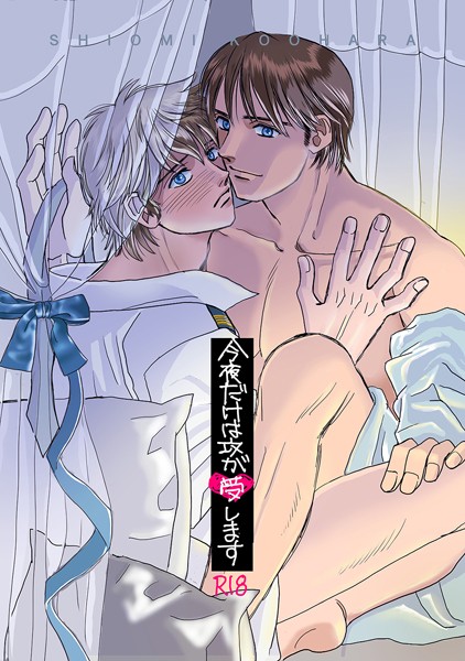 こおはらしおみ|今夜だけは攻が受します（単話）❤単話【】