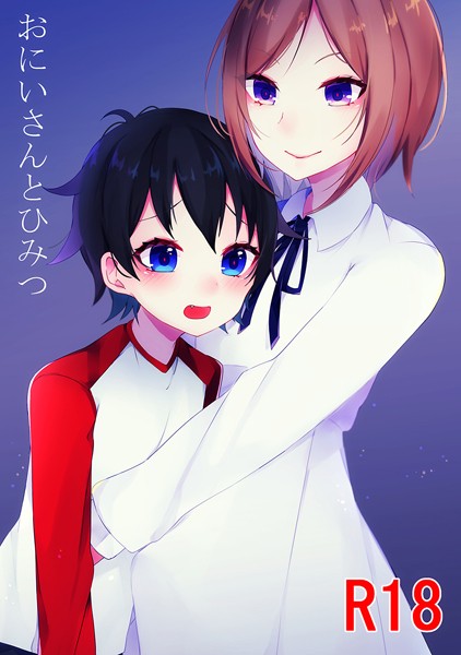 天音はやぶさ|おにいさんとひみつ（単話）❤単話【】