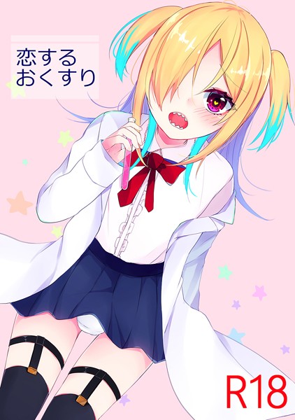 天音はやぶさ|恋するおくすり（単話）❤単話【】