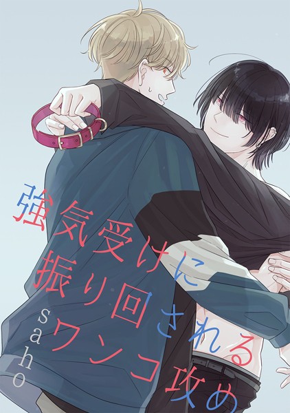 saho|強気受けに振り回されるワンコ攻め❤単行本【】