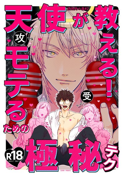 チンピラフ|天使が教えるモテるための極秘テク【R18】（単話）❤ギャグ・コメディ【】