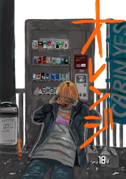 脳震盪ほし|オレンジ（単話）❤単話【】