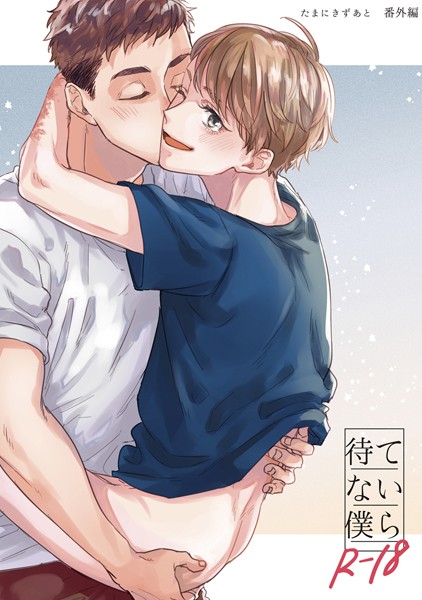 汐見ろせ|【18禁版】待てない僕ら（単話）❤単話【】