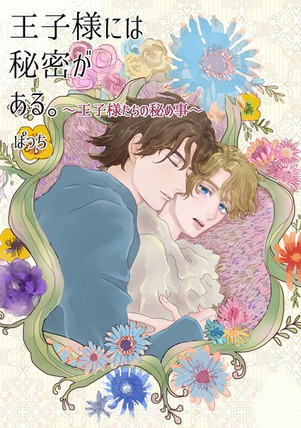 ぽっち|王子様には秘密がある。❤単行本【】