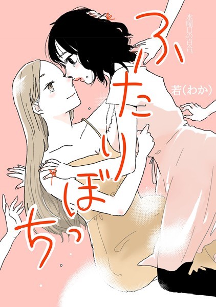若（わか）|ふたりぼっち 水曜日の百合。❤単行本【】