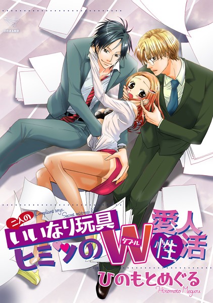 ひのもとめぐる|二人のいいなり玩具〜ヒミツのダブル愛人性活〜【単話配信版】（単話）❤単話【】
