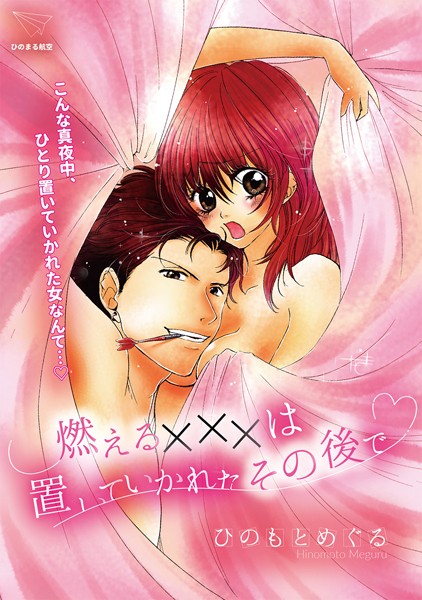 ひのもとめぐる|燃える×××は置いていかれたその後で（単話）❤単話【】