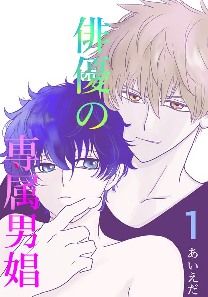 あいえだ|俳優の専属男娼（単話）❤単話【】