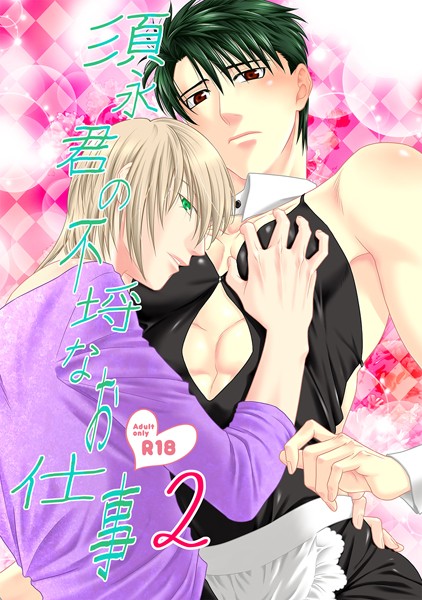 茶和村|須永君の不埒なお仕事（単話）❤ラブコメ【】