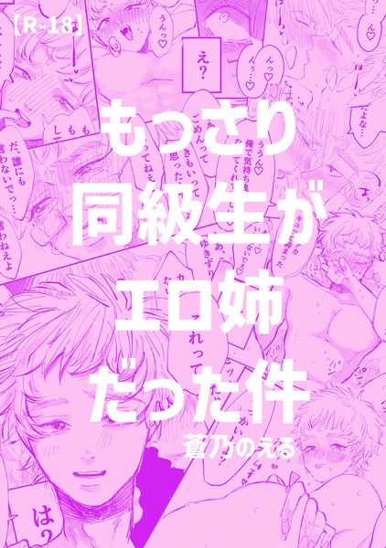 蒼乃のえる|もっさり同級生がエロ姉だった件❤単行本【】