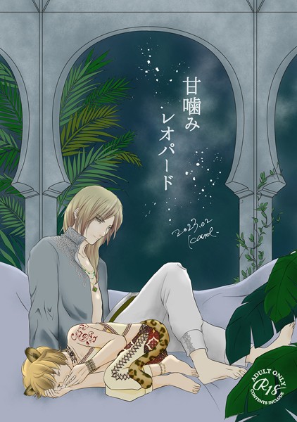 庚|甘噛みレオパード（単話）❤単話【】