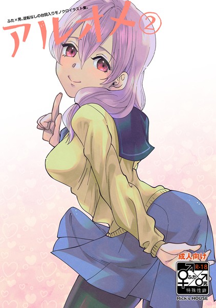Rick|アルオメ（単話）❤単話【】