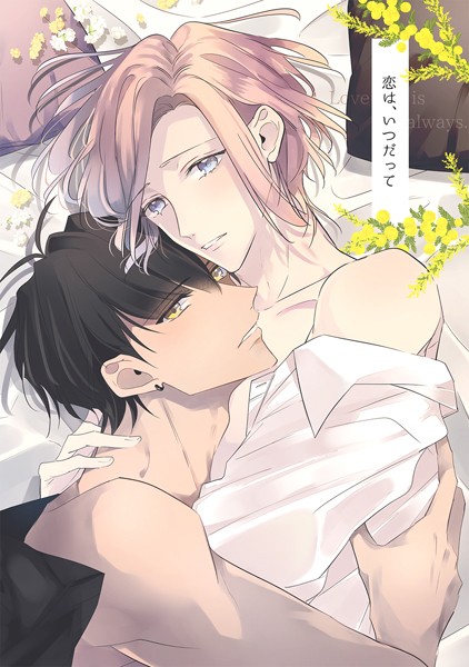 月野カケル|恋は、いつだって❤単行本【】