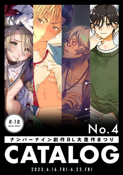 株式会社ナンバーナイン|ナンバーナイン 創作BL大豊作まつり R-18 CATALOG❤無料作品【】