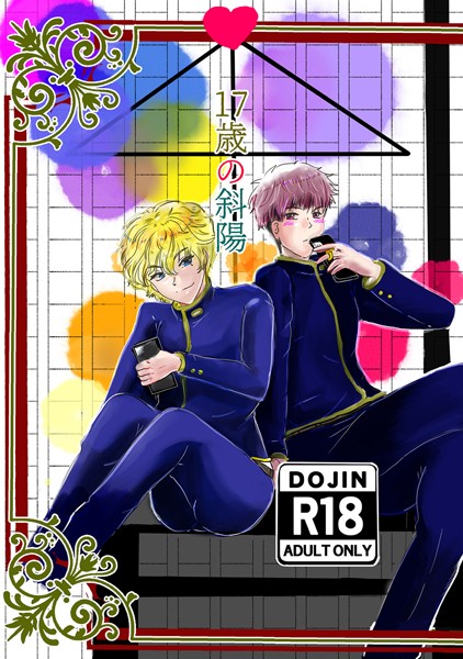 狗小屋トロ朗|17歳の斜陽（単話）❤学園もの【】