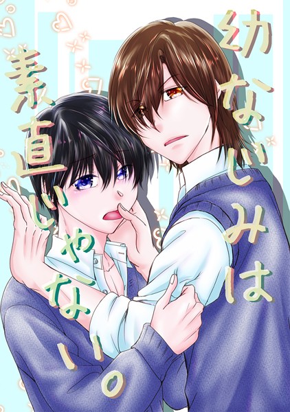 はざま勇人|幼なじみは素直じゃない。（単話）❤単話【】