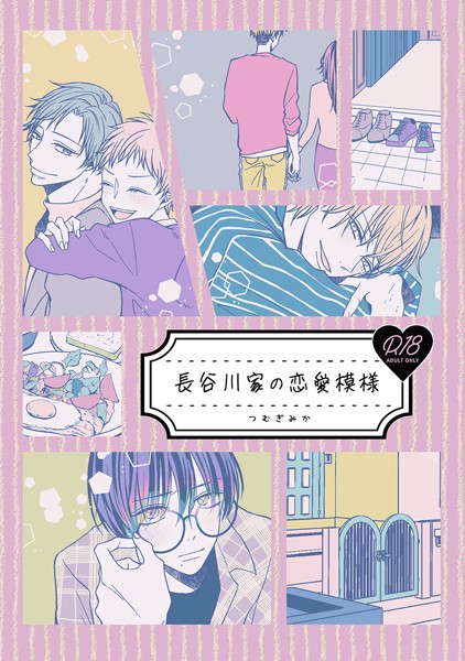 つむぎみか|長谷川家の恋愛模様（単話）❤単話【】