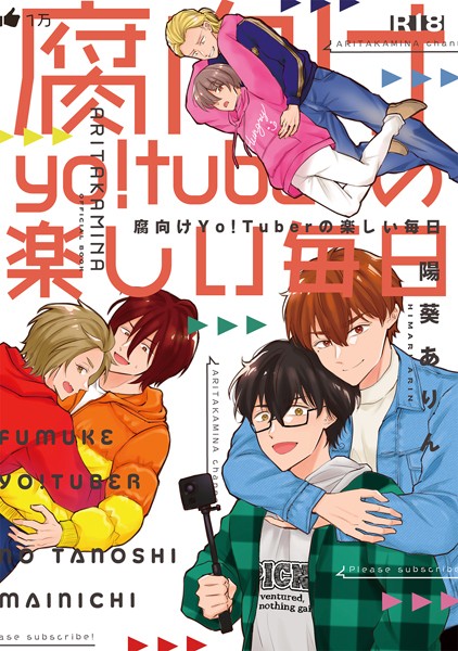 陽葵ありん|【成人向】腐向けyo！tuberの楽しい毎日（単話）❤ラブコメ【】