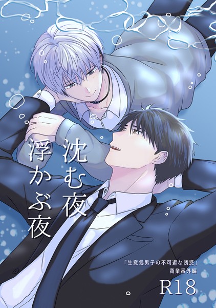 茶柱ぷぅ|沈む夜浮かぶ夜【同人誌】（単話）❤単話【】