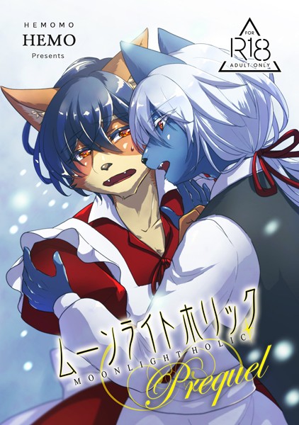 HEMO|ムーンライトホリック Prequel（単話）❤ファンタジー【】