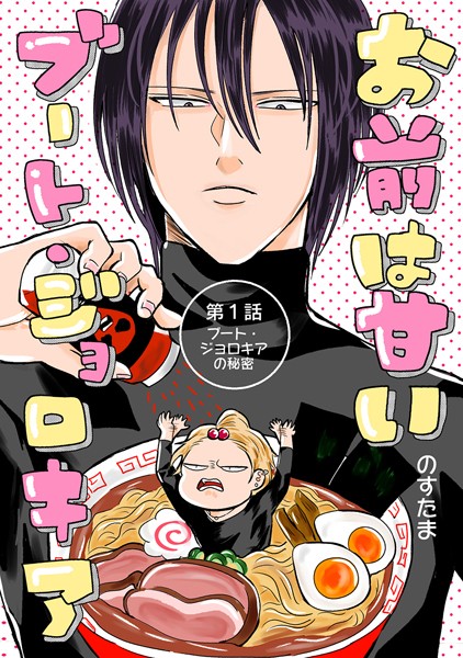 のすたま|お前は甘いブート・ジョロキア（単話）❤単話【】