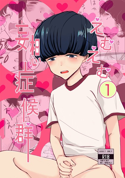 雨宮天ノ|えむえむ妄想症候群（単話）❤ギャグ・コメディ【】